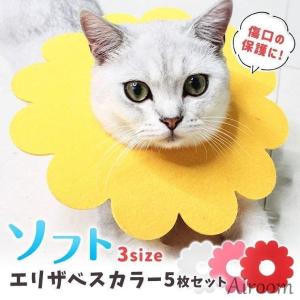 5枚セット エリザベスカラー ソフト 猫 柔らかい お花 かわいい 術後ウェア 傷口保護 サイズ調節 フェルト 小動物 ペット 首輪 人気 新作｜rc-genki-shop