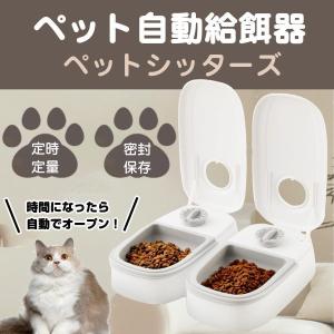 自動給餌器 オートペットフィーダー ペットフード 自動餌やり機 用犬＆猫兼用 犬 猫 タイマー式 タイムフィーダー エサ入れ 水洗い可能