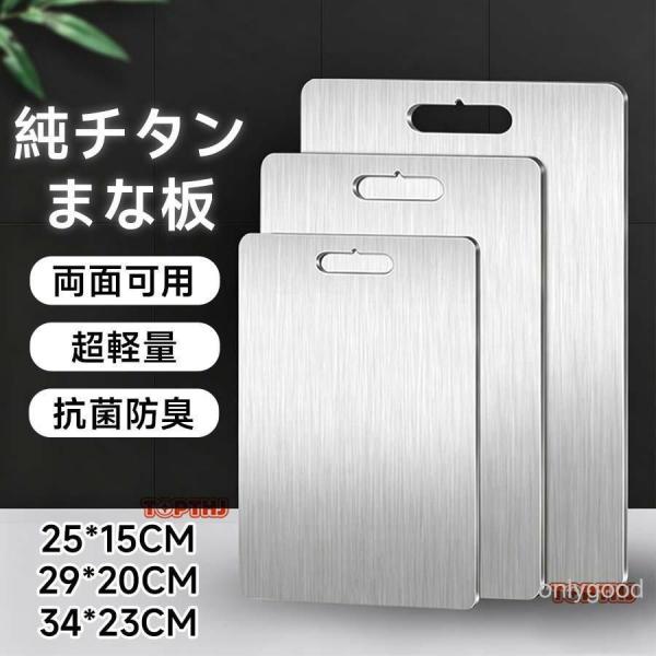 まな板 純チタン チタン製 両面使用 食洗機対応 軽量 水で洗い流すだけ 99.9％抗菌 衛生的 防...