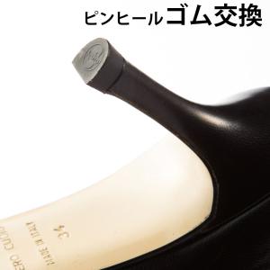 婦人　かかとゴム交換（ピンヒール）静音ヒール有（左右両足分の価格です）（パンプス・ブーツ・サンダル）