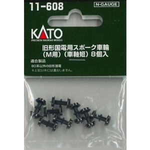 【ネコポス対応】KATO(カトー)/11-608/旧形国電用スポーク車輪(M用)(車軸短)8個入｜rc-yumekukan