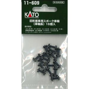 【ネコポス対応】KATO(カトー)/11-609/旧形客車用スポーク車輪(車軸長)16個入｜rc-yumekukan