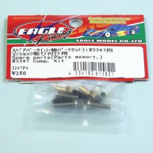 【ネコポス対応】イーグル(EAGLE)/3247P4/スペアパーツ(小物パーツセット):#3247T...