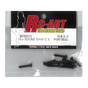 【ネコポス対応】RC-ART/3×15　六角ボタンヘッドビス　10本入｜rc-yumekukan