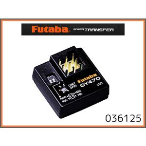 フタバ/F-036125/GY470 ヘリ用ジャイロ