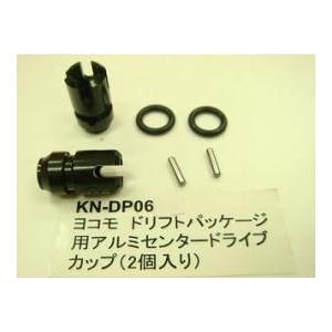 (数量限定特価)【ネコポス対応】KN企画/KN-DP06BK/【RC926】 ヨコモ　ドリフトパッケージ用　アルミセンタードライブカップ（２個入/ブラック）｜rc-yumekukan