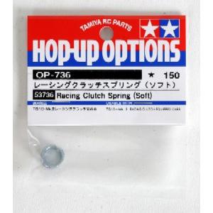 【ネコポス対応】OP.736/タミヤ/レーシングクラッチスプリングS