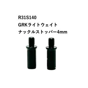 【ネコポス対応】R31HOUSE(R31ハウス)/R31S140/GRK ライトウェイトナックルストッパー 4mm