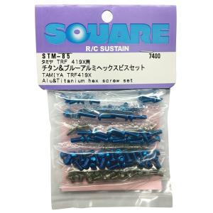 ネコポス対応】スクエア(SQUARE)/STM-65/チタンヘックスビスセット