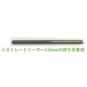 【ネコポス対応】TOPLINE(トップライン)/TP-146/ストレートリーマー 3.0mm用 スペ...