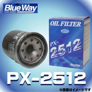 PX-2512 Blue Way ブルーウェイ オイルフィルター オイルエレメント 日産/いすゞ用｜rca