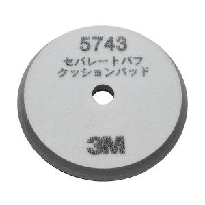 3M スリーエム セパレートバフ クッションパッド (165mm径×15mm厚)  5743｜rca