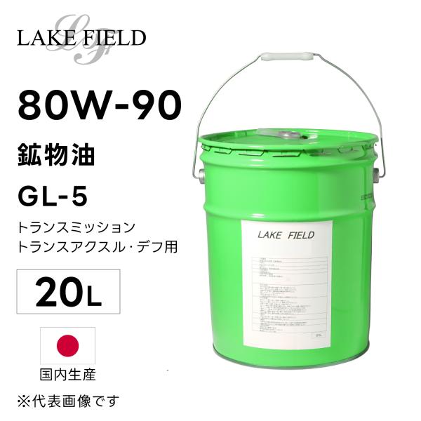 LAKE FIELD  HPマルチギヤ　80W-90 GL-5 20L 鉱物油 国産