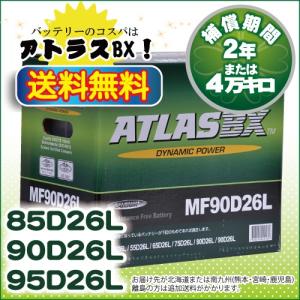 【取扱終了】(送料無料)ATLAS 90D26L アトラス バッテリー ノーマル自動車用