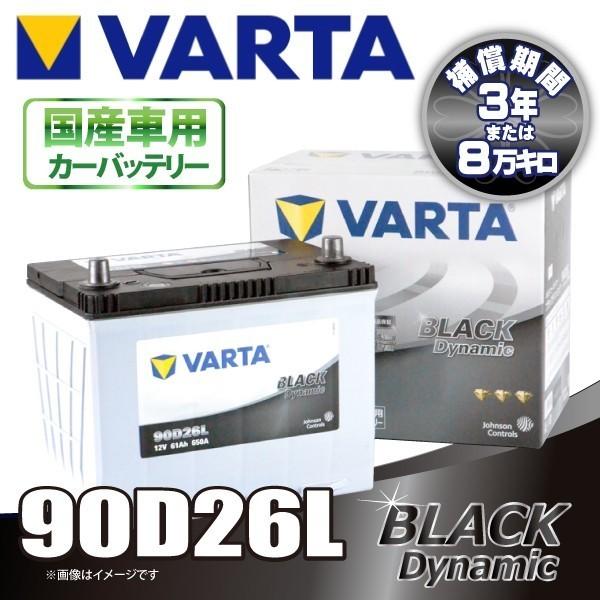 VARTA  90D26L バルタ BLACK DYNAMIC  密閉式 国産車用バッテリー