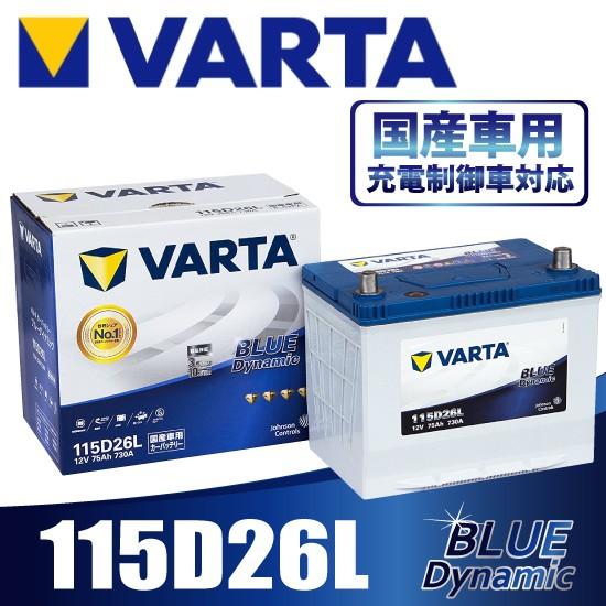 VARTA  115D26L バルタ  充電制御車対応 BLUE DYNAMIC   国産車用バッテ...