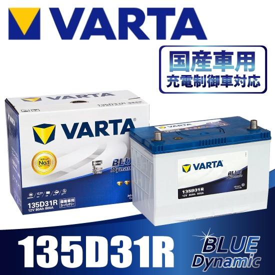 VARTA  135D31R バルタ  充電制御車対応 BLUE DYNAMIC   国産車用バッテ...
