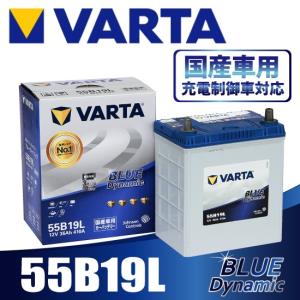 VARTA  55B19L バルタ  充電制御車対応 BLUE DYNAMIC   国産車用バッテリー｜rca