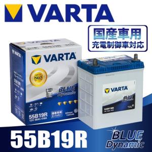 VARTA  55B19R バルタ  充電制御車対応 BLUE DYNAMIC   国産車用バッテリー｜rca