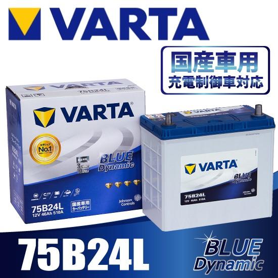 VARTA  75B24L バルタ  充電制御車対応 BLUE DYNAMIC   国産車用バッテリ...