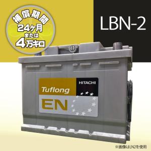 日立  Tuflong EN  欧州車用  LBN2  60Ah EN規格  外車バッテリー｜rca