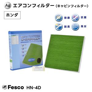 HN-4D Agクリーンカーエアコンフィルター ホンダ車用 オデッセイ・ステップワゴン・レジェンド等  キャビンフィルター FESCO｜rca