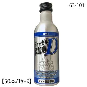 (50本入）KYK 古河薬品 ディーゼル添加剤D （ディーゼル車用）燃料添加剤 63-101×50本｜rca