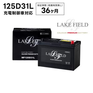 【5月入荷予定】【代引き不可】LF125D31L 充電制御車対応 プレミアムバッテリー 3年補償【互換 115D31L 125D31L】LAKE FIELD（レイクフィールド）｜rca