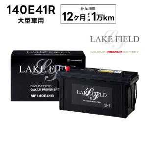 【入荷未定】【代引き不可】LF140E41R 大型車用バッテリー 12ヶ月 2万km補償【互換 105E41R 110E41R 115E41R 120E41R 140E41R】LAKE FIELD（レイクフィールド）｜rca