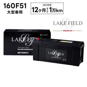 【入荷未定】【代引き不可】LF160F51 大型車用バッテリー 12ヶ月 2万km補償【互換 115F51 130F51 135F51 150F51】LAKE FIELD（レイクフィールド）｜rca