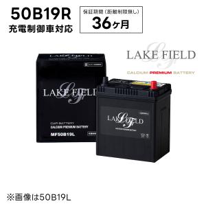 【代引き不可】LF50B19R 充電制御車対応 プレミアムバッテリー 3年補償【互換 36B19R 38B19R 40B19R 42B19R】LAKE FIELD（レイクフィールド）｜rca