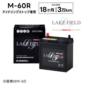 【代引き不可】LF-M60R アイドリングストップ車用バッテリー 18ヶ月3万km補償【互換 M-42R  B20R  B19R】LAKE FIELD（レイクフィールド）｜rca