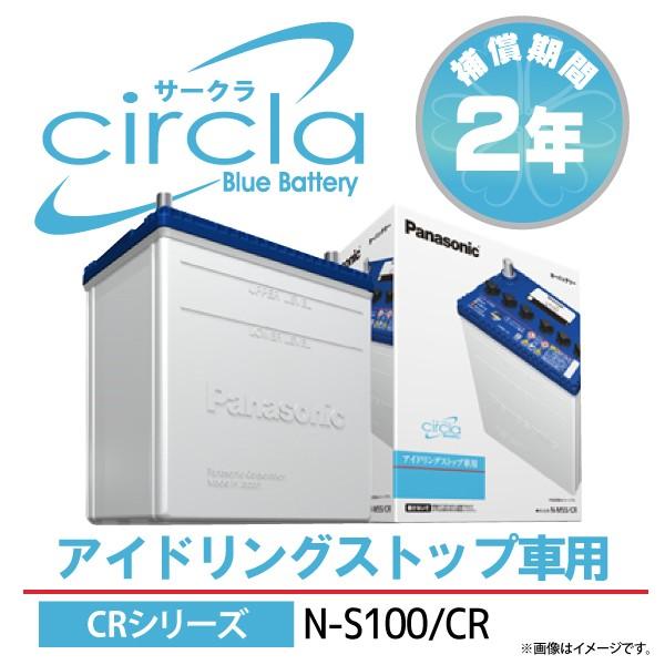 circla N-S100/CR パナソニック サークラ  アイドリングストップ車用バッテリー（端子...