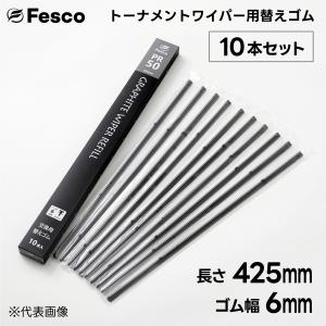 (10本セット）425mm×ゴム幅6mm  トーナメント用ワイパー替えゴム・グラファイト替えゴム FESCO｜rca