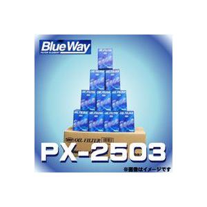 【１０個入】 PX-2503 Blue Way ブルーウェイ オイルフィルター オイルエレメント 日産用｜rca