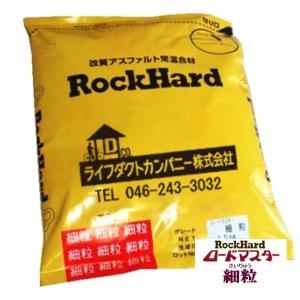 ロックハード  RockHard ロードマスター細粒（RMS002）薄層用路面補修材  25kg｜rca