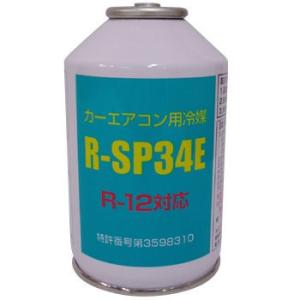 カーエアコン用冷媒 R-SP34E R12用代替フロン エアコンガス クーラーガス 200g