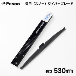 530mm  雪用ワイパーブレード スノーワイパーブレード FESCO｜rca