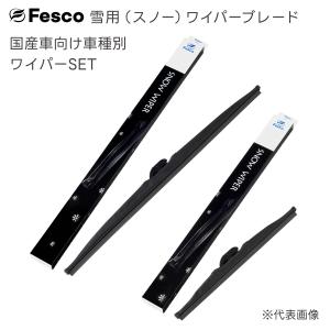 トヨタ シエンタ用 雪用スノーワイパー2本セット H30.9〜(2018.9〜) NCP175G・NHP170G・NSP170G・NSP172G 650mm 350mmSET  FESCO｜rca