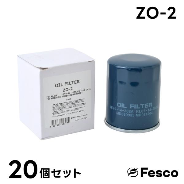 (20個セット)ZO-2 オイルフィルター マツダ・三菱 オイルエレメント FESCO JE15-1...