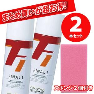 【２本セット】KeePer キーパー ファイナル１ ファイナルワン コーティング 420ml  （業...