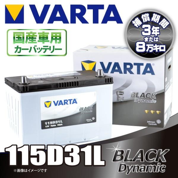 VARTA  115D31L バルタ BLACK DYNAMIC  密閉式 国産車用バッテリー