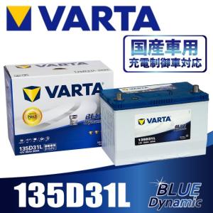 VARTA  135D31L バルタ  充電制御車対応 BLUE DYNAMIC   国産車用バッテリー