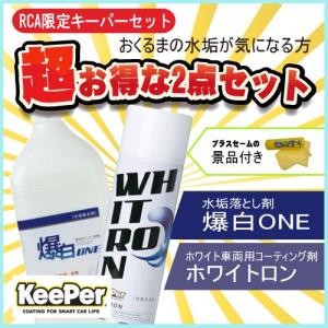 Keeper キーパー セット 爆白ONE+ホワイトロン　コーティング剤セット ホワイト車/白車専用  （業務用）｜rcanext