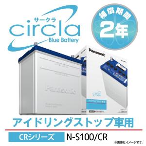 パナソニック サークラS100/CR circla  アイドリングストップ車専用バッテリー（端子形状:L）