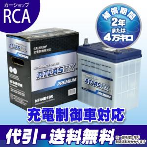 （在庫限り値下げ）（代引手数料無料）ATLAS NF44B19R アトラスプレミアムバッテリー 充電制御車対応 オープンベントタイプ(互換 40B19R/42B19R)