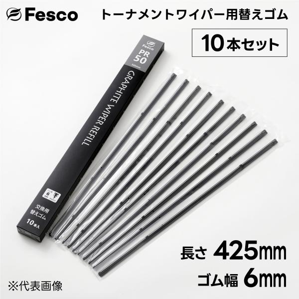 (10本セット）425mm×ゴム幅6mm  トーナメント用ワイパー替えゴム・グラファイト替えゴム F...