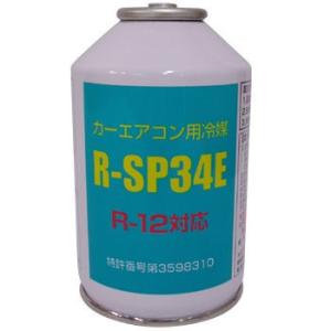 カーエアコン用冷媒 R-SP34E R12用代替フロン エアコンガス カーエアコン用冷媒 R-SP34E R12用代替フロン エアコンガス