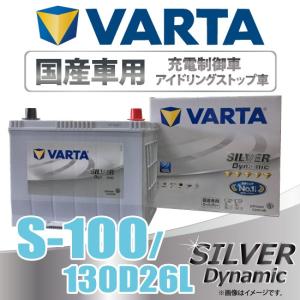 VARTA  S100/130D26L バルタ  アイドリングストップ車+充電制御車対応 SILVER DYNAMIC   国産車用バッテリー（S-85/S-95)