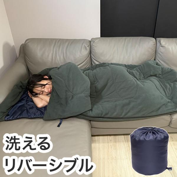 洗えるふんわり寝袋 リバーシブル 寝袋 キャンプ 防災 予備 準備 避難 代引不可